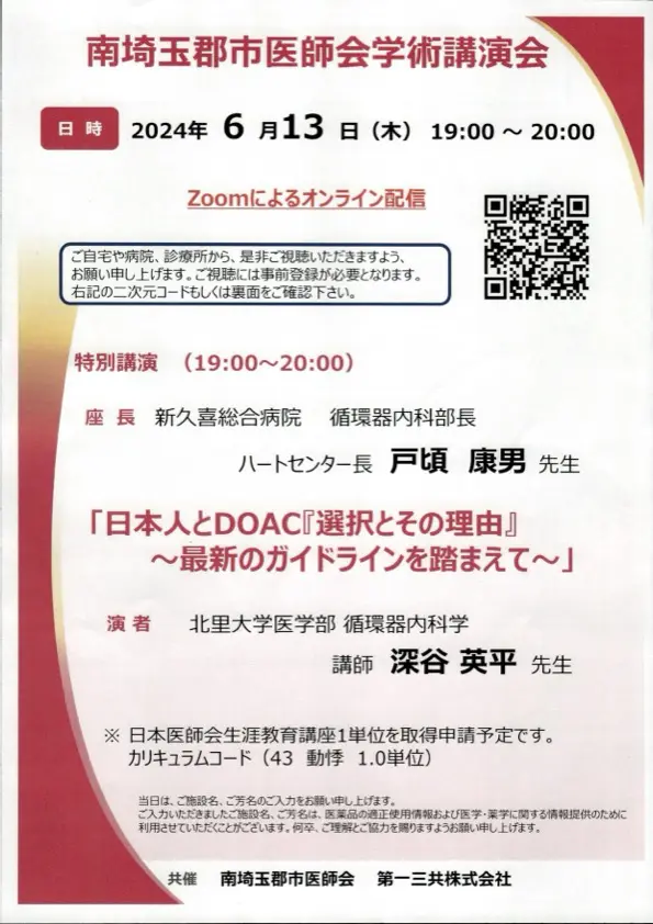 南埼玉郡市医師会学術講演会に参加して | 戸頃循環器内科クリニック