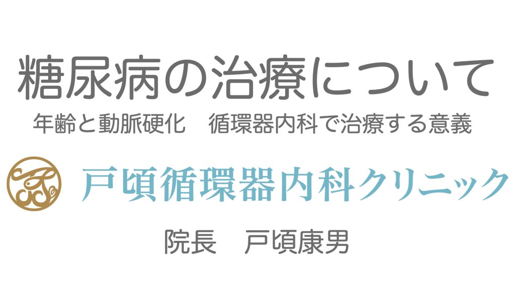 糖尿病の治療について