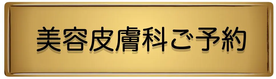 美容皮膚科